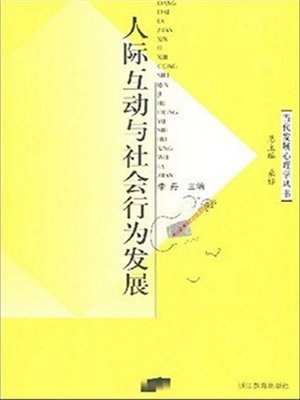 cover image of 人际互动与社会行为发展 (Interpersonal interaction and social behavior development)